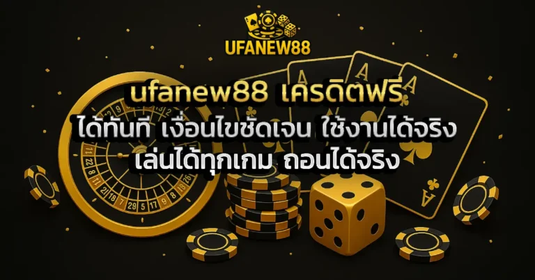 ufanew88 เครดิตฟรี ได้ทันที เงื่อนไขชัดเจน ใช้งานได้จริง เล่นได้ทุกเกม ถอนได้จริง