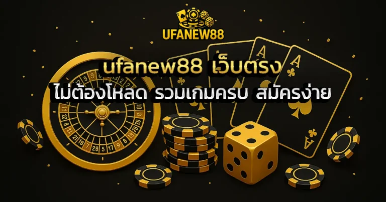ufanew88 เว็บตรง ไม่ต้องโหลด รวมเกมครบ สมัครง่าย